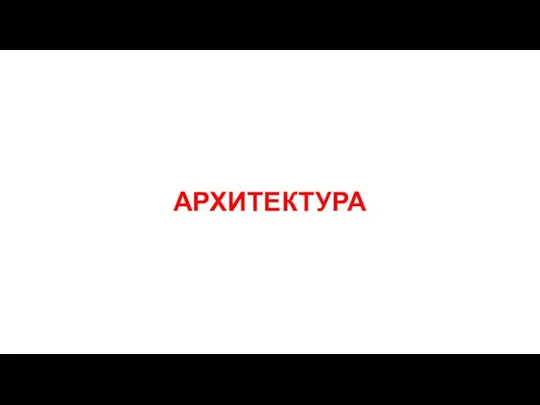 АРХИТЕКТУРА