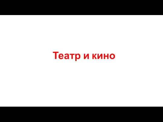 Театр и кино