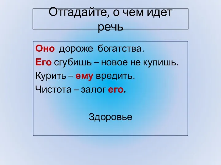 Отгадайте, о чем идет речь Оно дороже богатства. Его сгубишь – новое