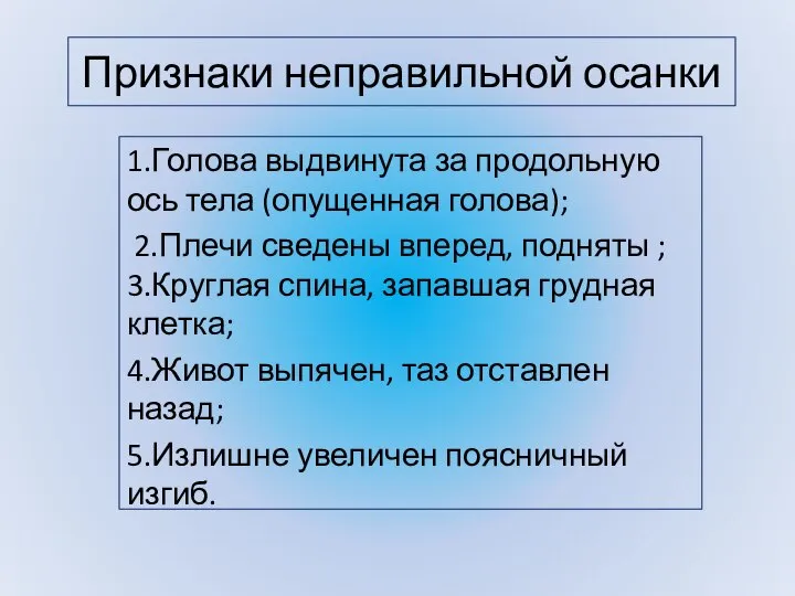 Признаки неправильной осанки 1.Голова выдвинута за продольную ось тела (опущенная голова); 2.Плечи