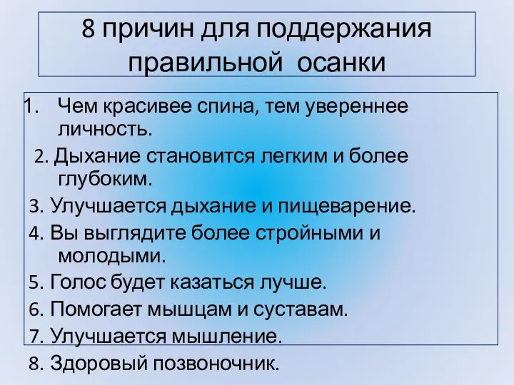 8 причин для поддержания правильной осанки Чем красивее спина, тем увереннее личность.