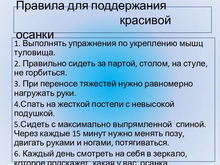 Правила для поддержания красивой осанки 1. Выполнять упражнения по укреплению мышц туловища.