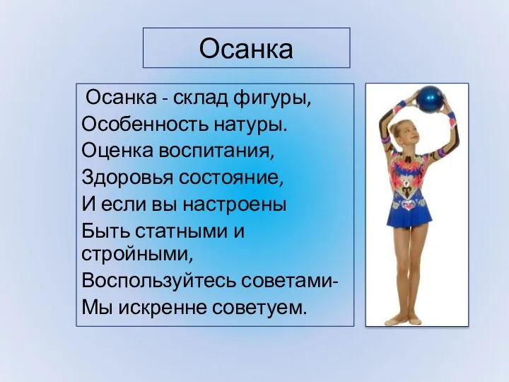 Осанка Осанка - склад фигуры, Особенность натуры. Оценка воспитания, Здоровья состояние, И