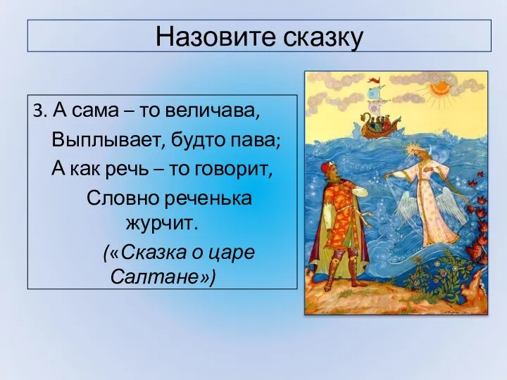 Назовите сказку 3. А сама – то величава, Выплывает, будто пава; А