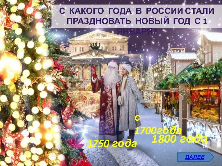 С КАКОГО ГОДА В РОССИИ СТАЛИ ПРАЗДНОВАТЬ НОВЫЙ ГОД С 1 ЯНВАРЯ?