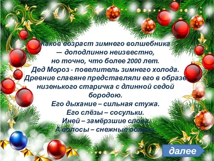 Каков возраст зимнего волшебника — доподлинно неизвестно, но точно, что более 2000