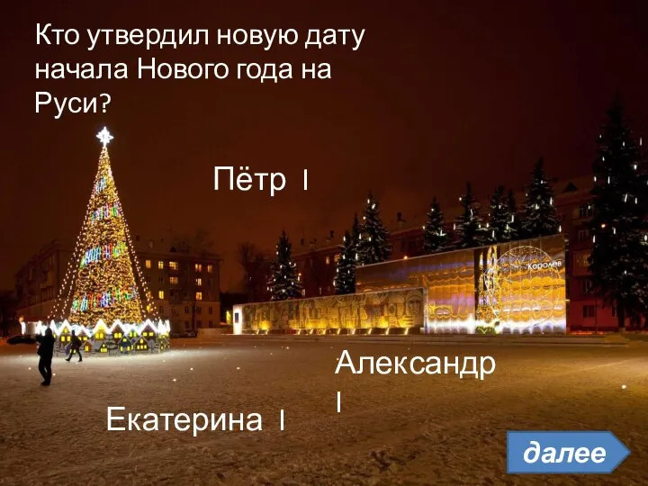 Кто утвердил новую дату начала Нового года на Руси? Пётр I Екатерина I Александр I далее