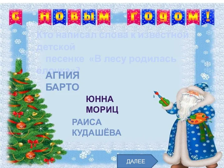 Кто написал слова к известной детской песенке «В лесу родилась ёлочка»? АГНИЯ