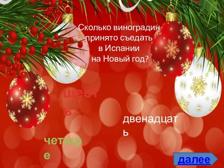 Сколько виноградин принято съедать в Испании на Новый год? шесть двенадцать четыре далее