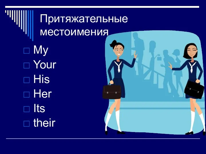 Притяжательные местоимения My Your His Her Its their