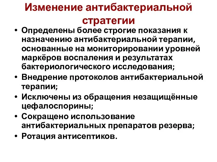 Изменение антибактериальной стратегии Определены более строгие показания к назначению антибактериальной терапии, основанные