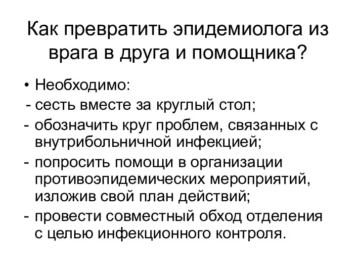 Как превратить эпидемиолога из врага в друга и помощника? Необходимо: - сесть