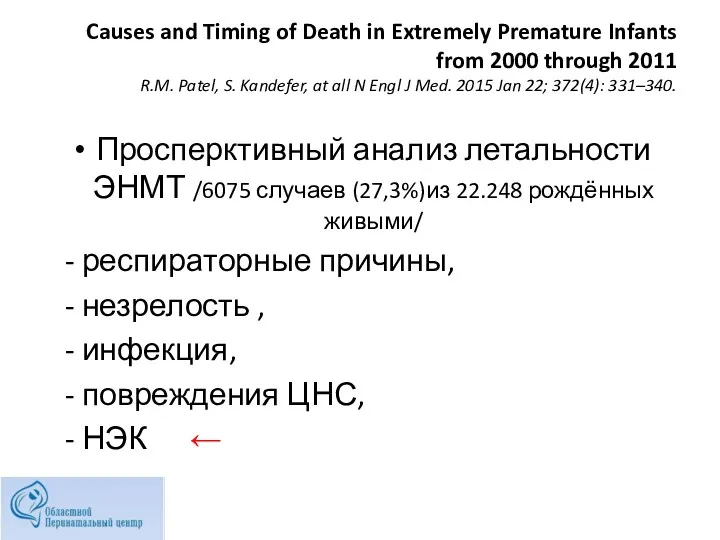 Causes and Timing of Death in Extremely Premature Infants from 2000 through