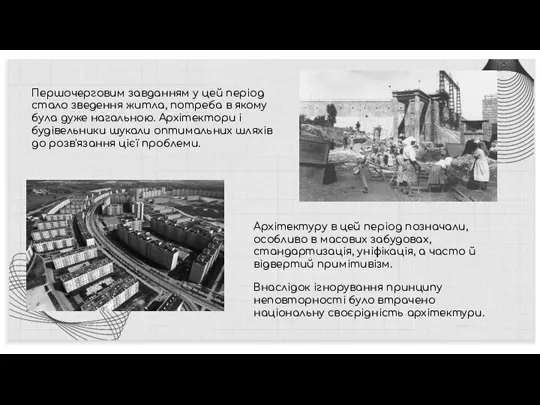 Першочерговим завданням у цей період стало зведення житла, потреба в якому була