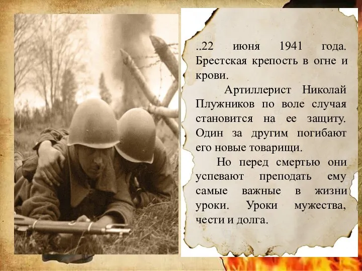 ..22 июня 1941 года. Брестская крепость в огне и крови. Артиллерист Николай