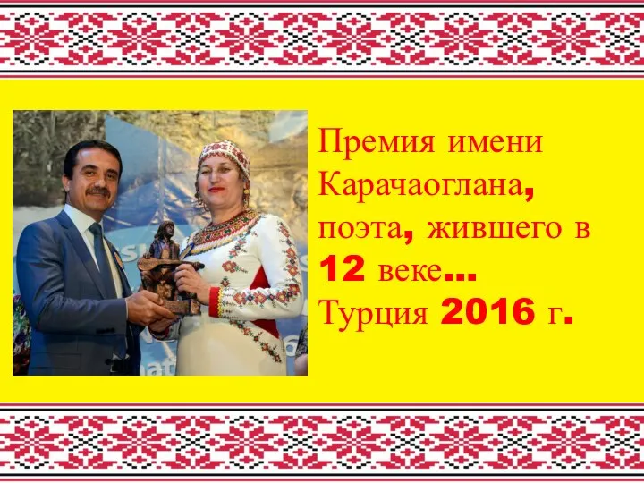 Премия имени Карачаоглана, поэта, жившего в 12 веке... Турция 2016 г.