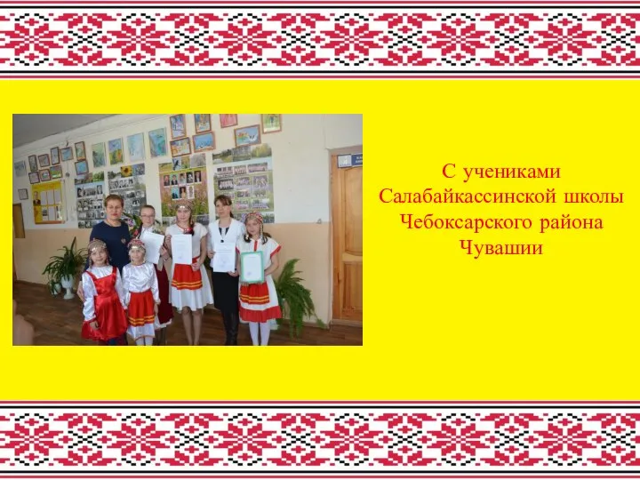 С учениками Салабайкассинской школы Чебоксарского района Чувашии