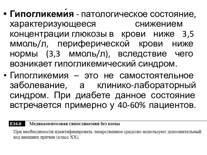 Гипогликеми́я - патологическое состояние, характеризующееся снижением концентрации глюкозы в крови ниже 3,5