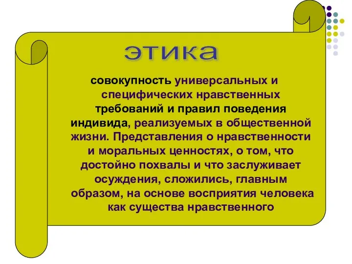 совокупность универсальных и специфических нравственных требований и правил поведения индивида, реализуемых в