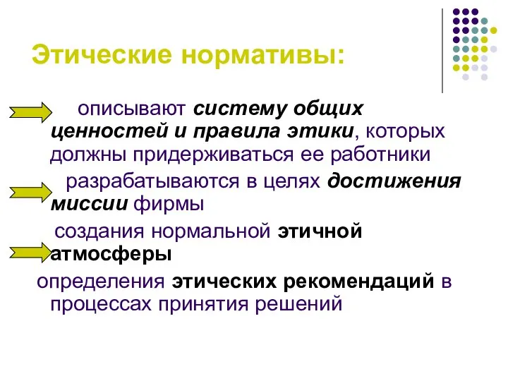 Этические нормативы: описывают систему общих ценностей и правила этики, которых должны придерживаться