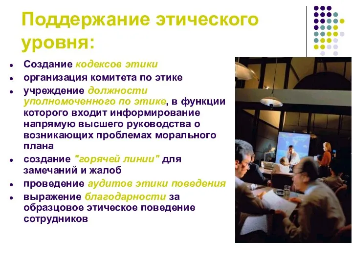 Поддержание этического уровня: Создание кодексов этики организация комитета по этике учреждение должности