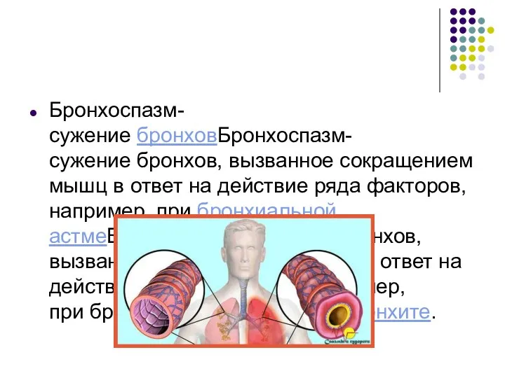 Бронхоспазм- сужение бронховБронхоспазм- сужение бронхов, вызванное сокращением мышц в ответ на действие