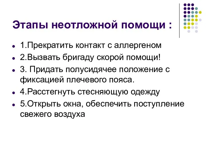 Этапы неотложной помощи : 1.Прекратить контакт с аллергеном 2.Вызвать бригаду скорой помощи!