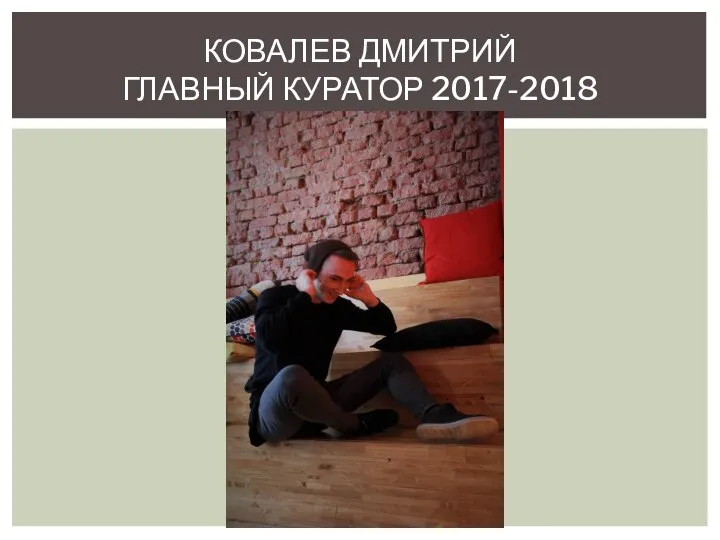 КОВАЛЕВ ДМИТРИЙ ГЛАВНЫЙ КУРАТОР 2017-2018