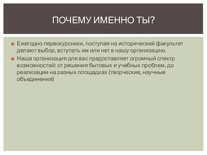 Ежегодно первокурсники, поступая на исторический факультет делают выбор, вступать им или нет