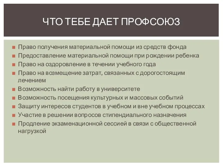 Право получения материальной помощи из средств фонда Предоставление материальной помощи при рождении