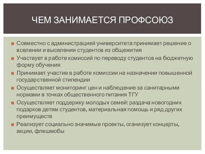 Совместно с администрацией университета принимает решение о вселении и выселении студентов из