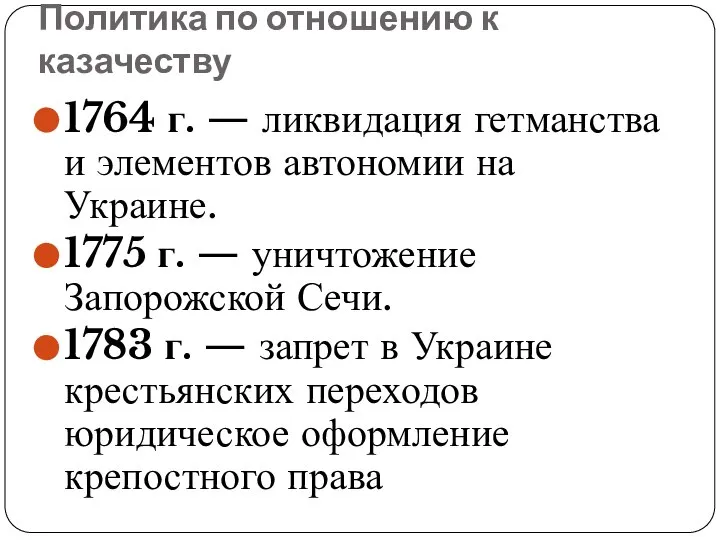 Политика по отношению к казачеству 1764 г. — ликвидация гетманства и элементов