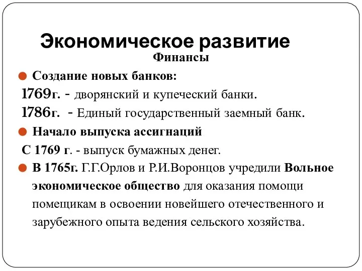 Экономическое развитие Финансы Создание новых банков: 1769г. - дворянский и купеческий банки.