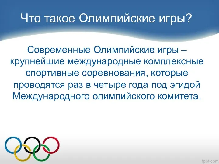 Современные Олимпийские игры – крупнейшие международные комплексные спортивные соревнования, которые проводятся раз
