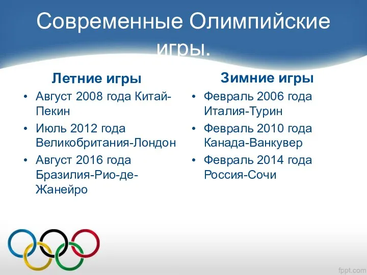 Современные Олимпийские игры. Летние игры Август 2008 года Китай-Пекин Июль 2012 года