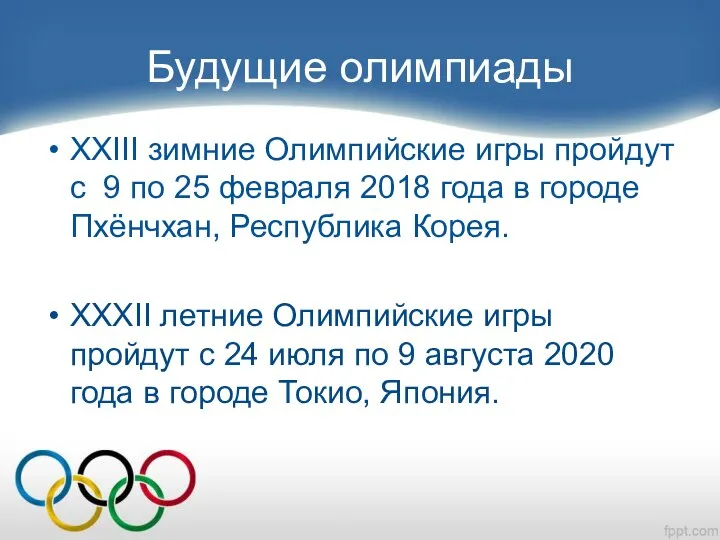 Будущие олимпиады XXIII зимние Олимпийские игры пройдут с 9 по 25 февраля