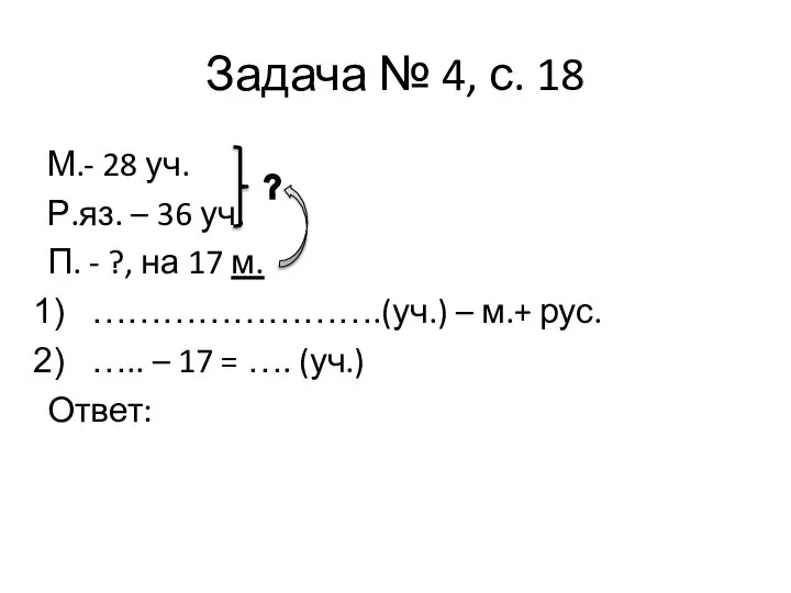 Задача № 4, с. 18 М.- 28 уч. Р.яз. – 36 уч.