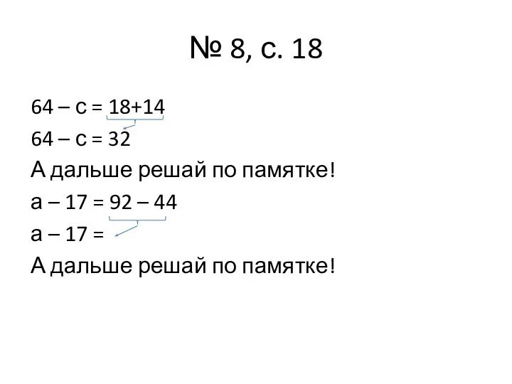 № 8, с. 18 64 – с = 18+14 64 – с