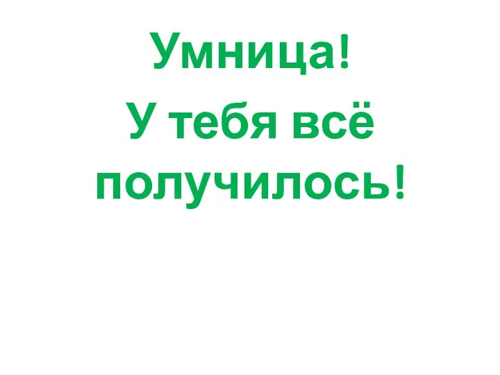 Умница! У тебя всё получилось!