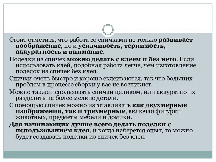 Стоит отметить, что работа со спичками не только развивает воображение, но и