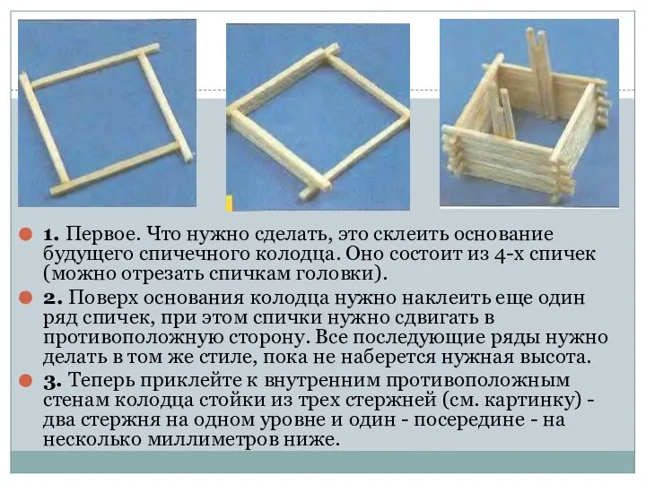 1. Первое. Что нужно сделать, это склеить основание будущего спичечного колодца. Оно