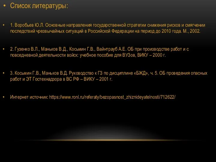 Список литературы: 1. Воробьев Ю.Л. Основные направления государственной стратегии снижения рисков и