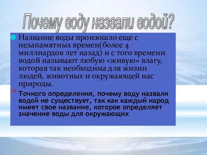 Название воды произошло еще с незапамятных времен(более 4 миллиардов лет назад) и