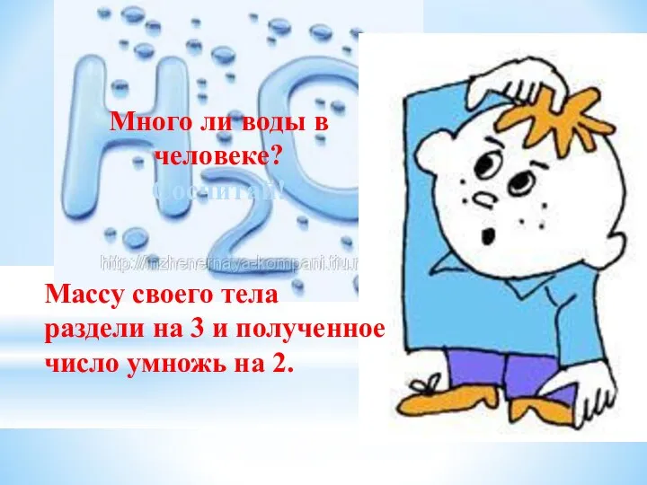 Много ли воды в человеке? Сосчитай! Массу своего тела раздели на 3