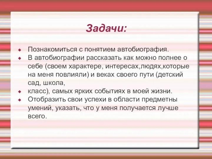 Задачи: Познакомиться с понятием автобиография. В автобиографии рассказать как можно полнее о