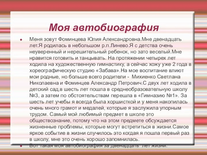 Моя автобиография Меня зовут Фоминцева Юлия Александровна.Мне двенадцать лет.Я родилась в небольшом