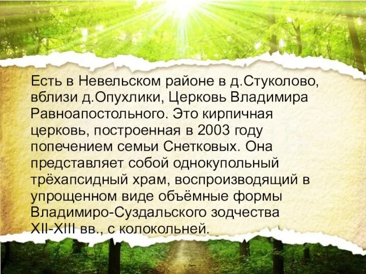 Есть в Невельском районе в д.Стуколово, вблизи д.Опухлики, Церковь Владимира Равноапостольного. Это