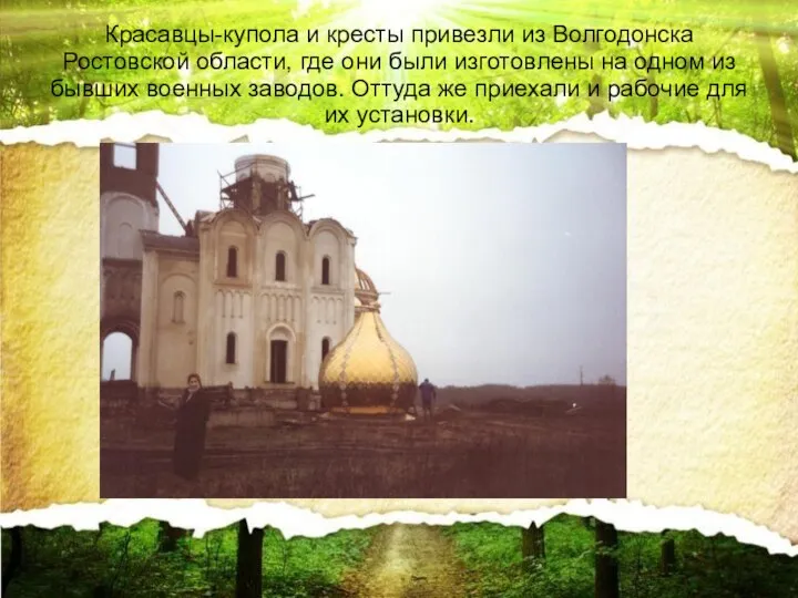 Красавцы-купола и кресты привезли из Волгодонска Ростовской области, где они были изготовлены