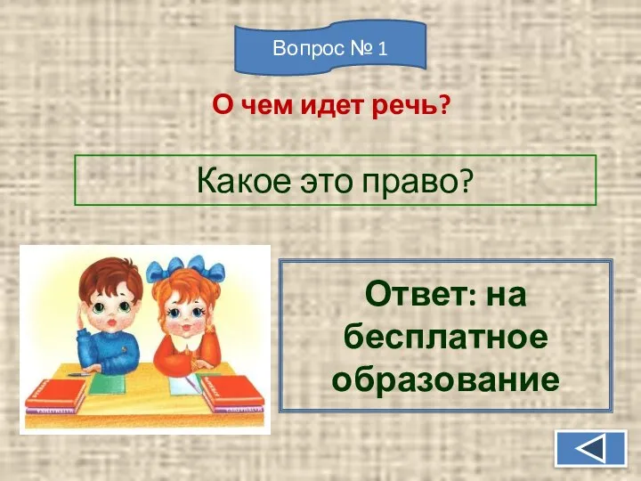 Какое это право? Ответ: на бесплатное образование О чем идет речь? Вопрос № 1