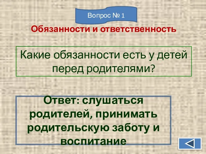 Какие обязанности есть у детей перед родителями? Ответ: слушаться родителей, принимать родительскую